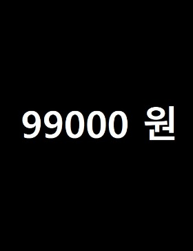 99000 원